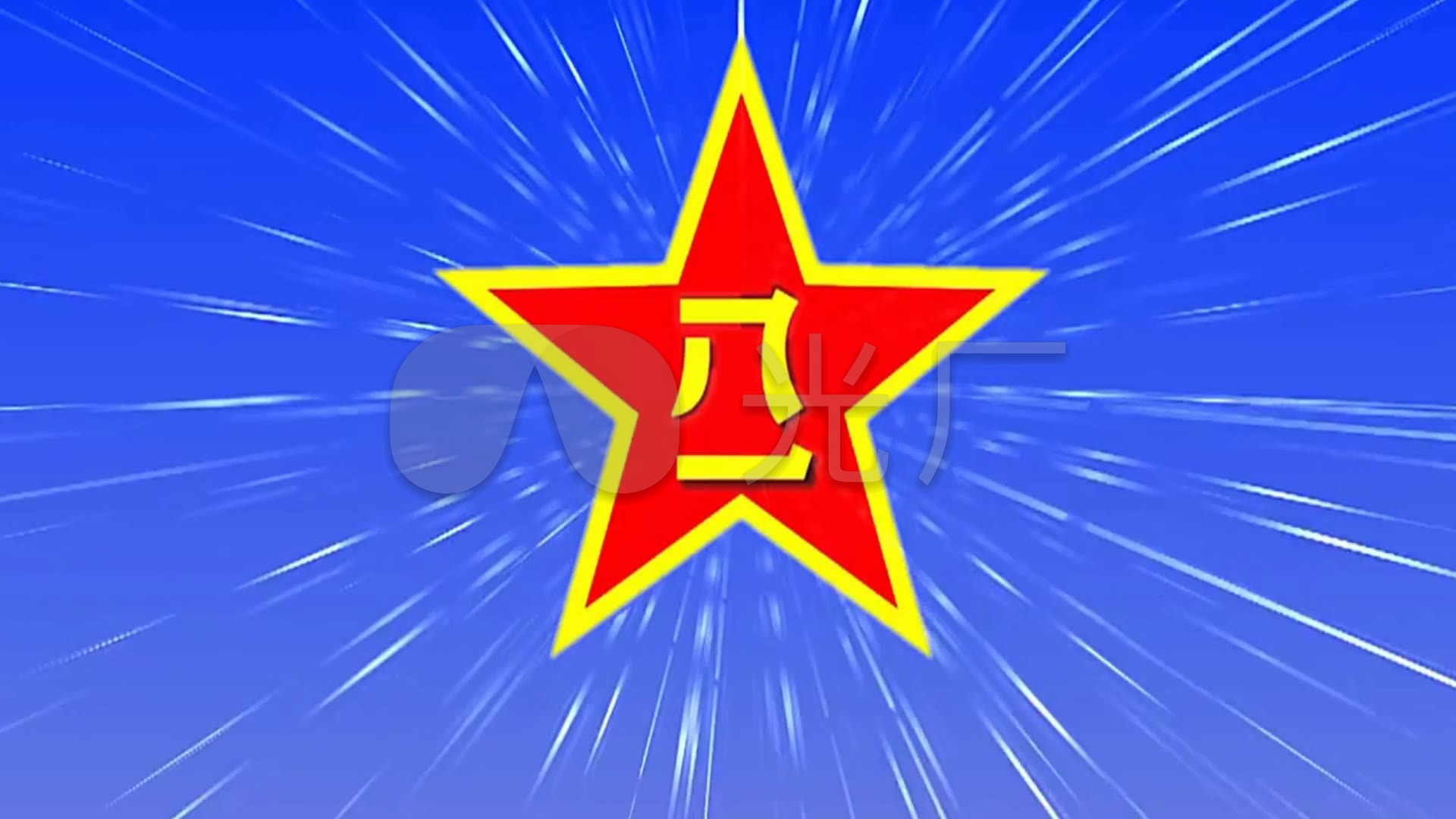 八一五星闪烁开场完整音乐