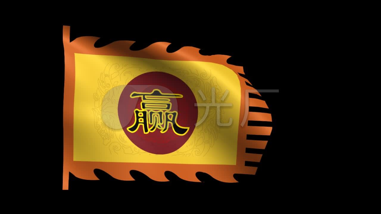 赢字帅旗动态背景视频(带通道)