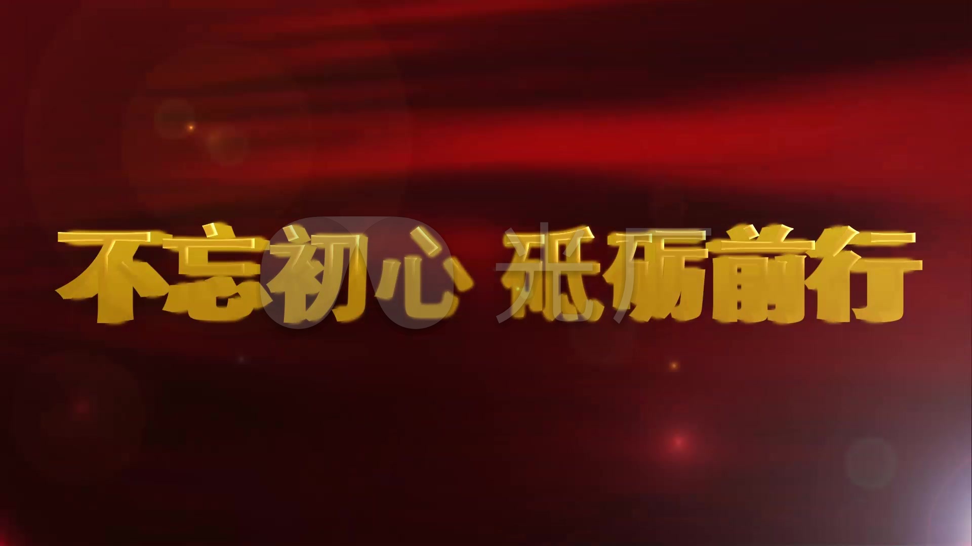 七一八一十一不忘初心砥砺前行