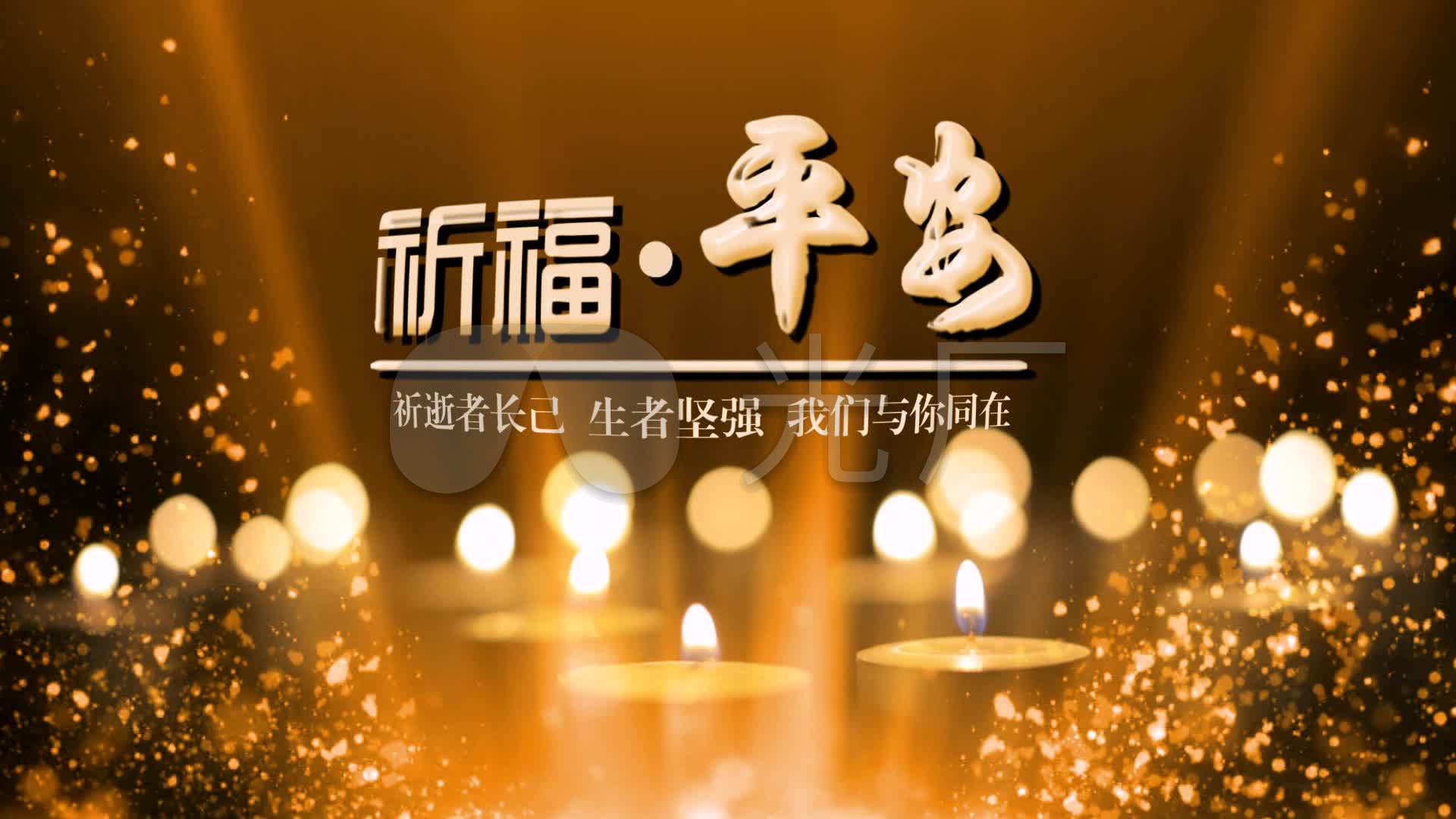 祈福平安蜡烛光粒子