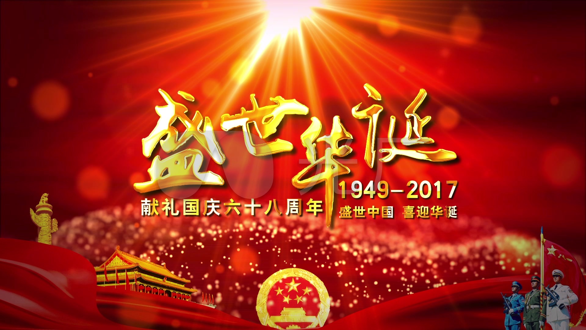 国庆片头成品盛世华诞