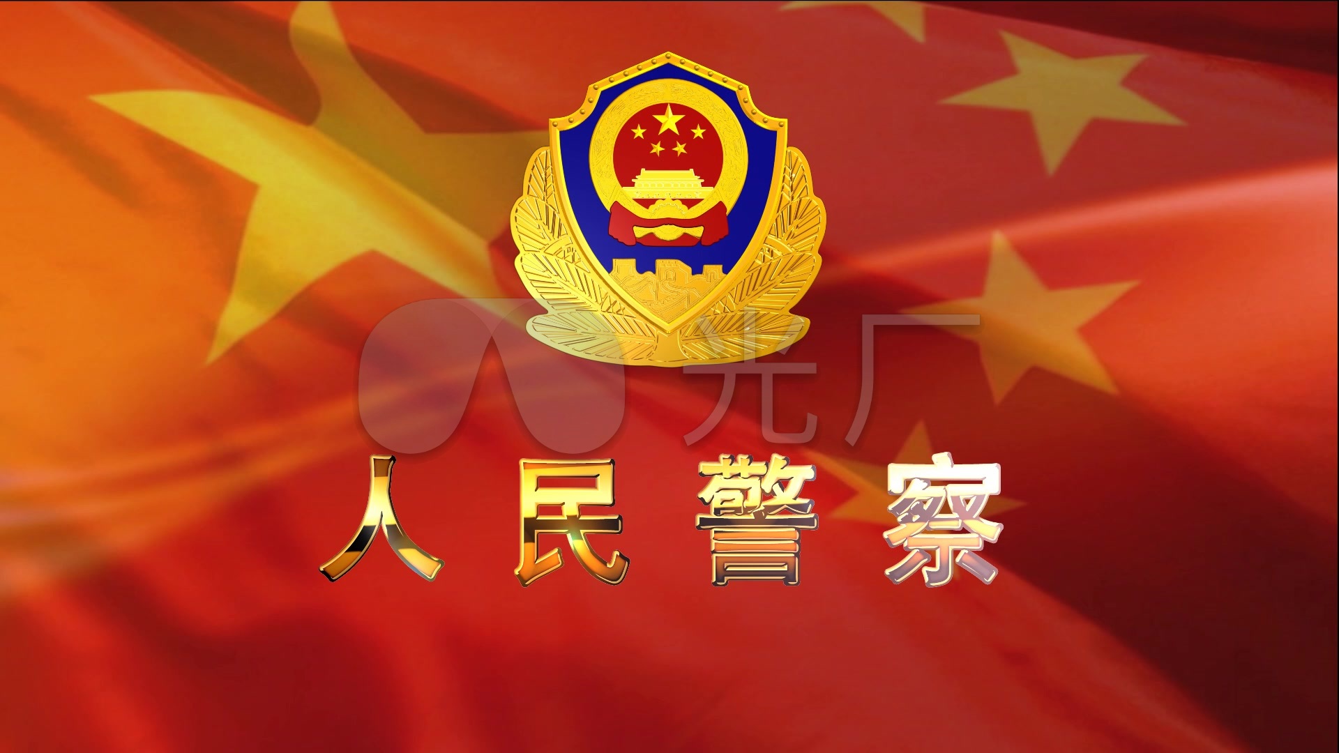 人民警察警徽国旗