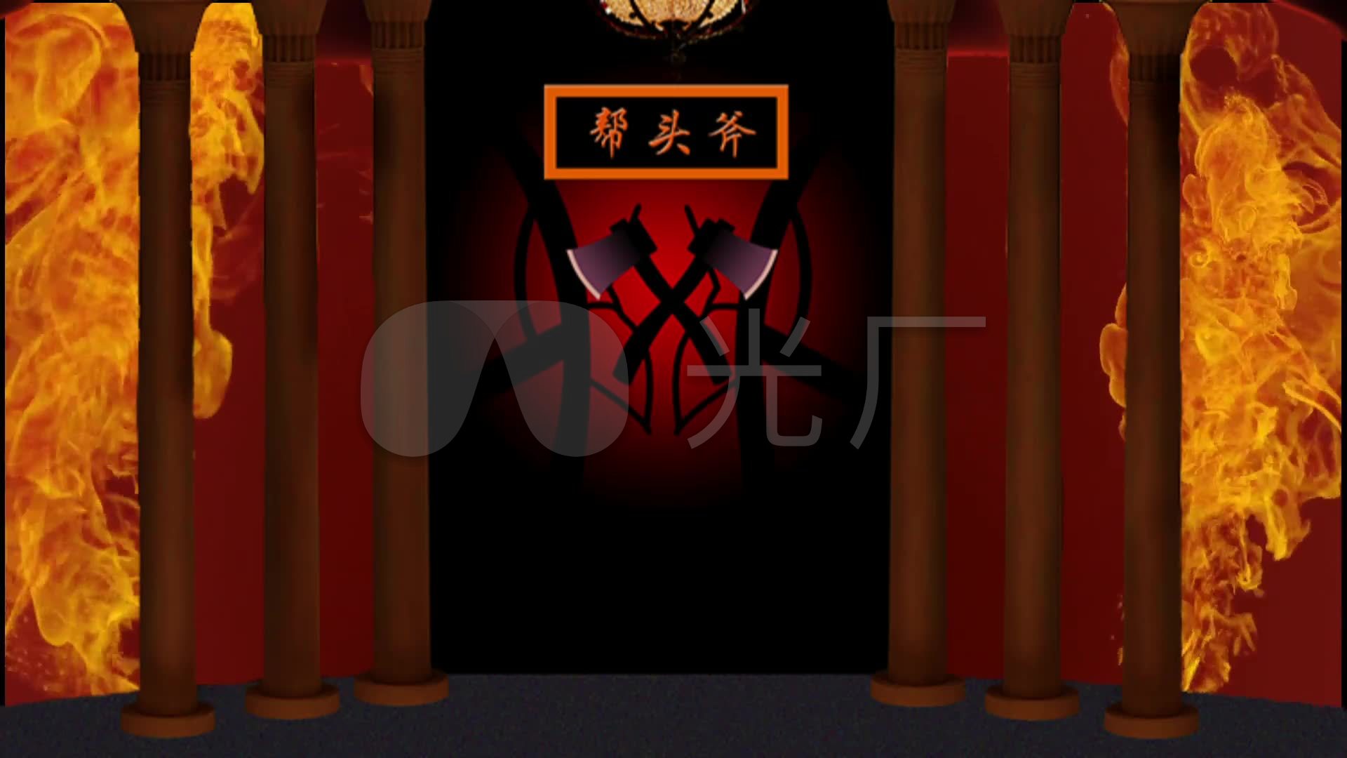 (小品)斧头帮背景