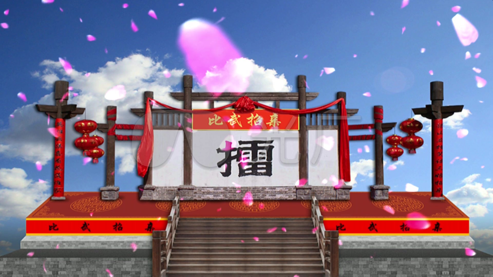 比武招亲擂台_1920x1080_高清视频素材下载(编号:1605020)_舞台背景