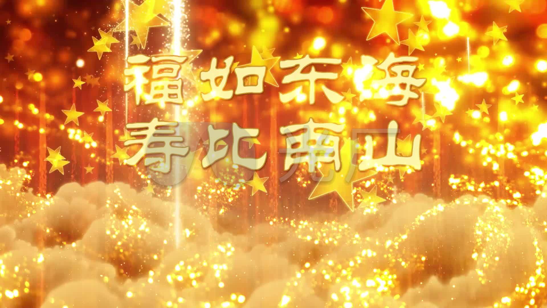 福如东海寿比南山祝寿祥云背景_1920x1080_高清视频素材下载(编号