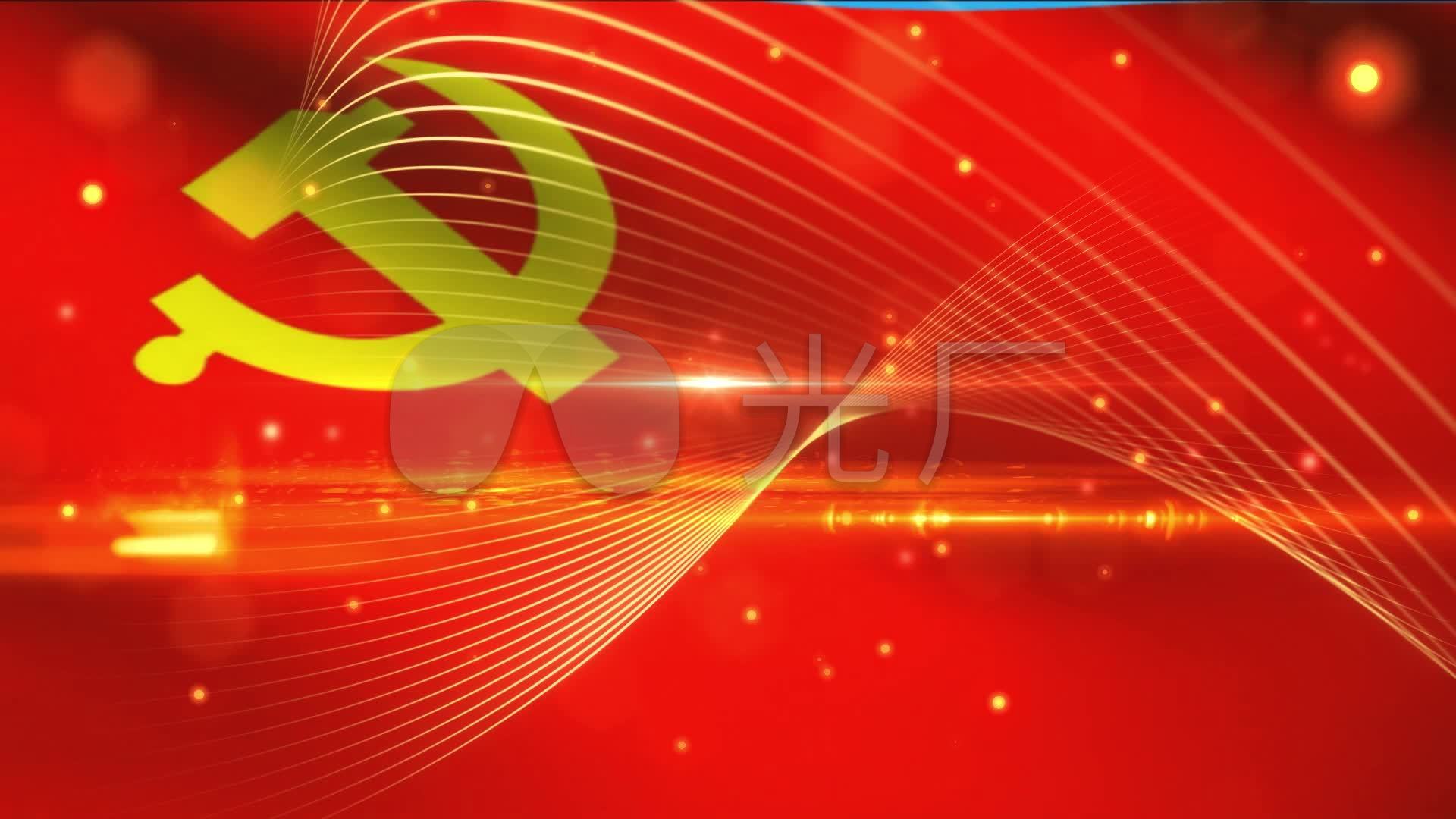 党旗党徽_1920x1080_高清视频素材下载(编号:1658505)
