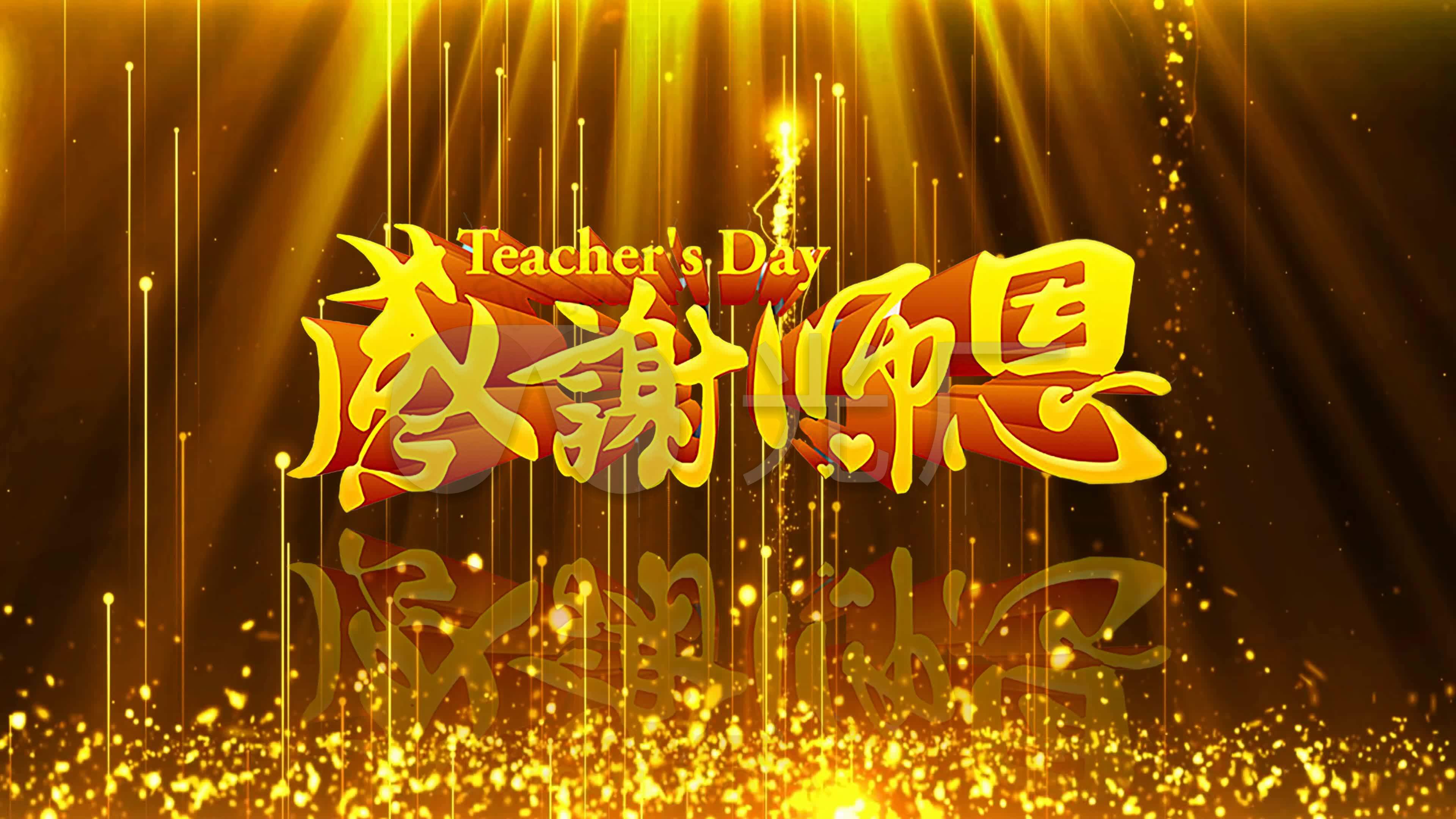 感谢恩师9月10日教师节主题背景视频感恩
