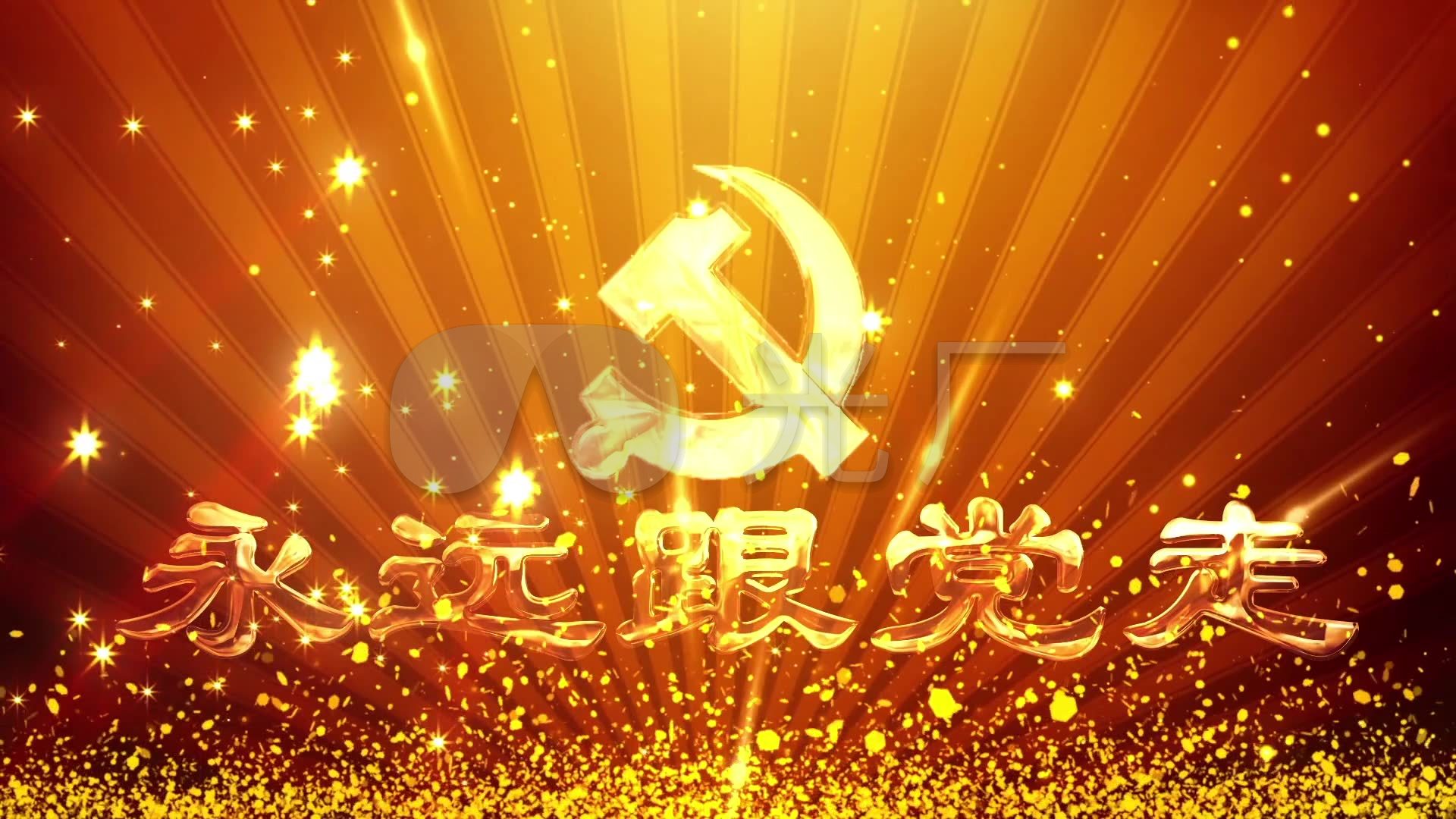 永远跟党走金色光芒粒子背景视频_1920x1080_高清视频