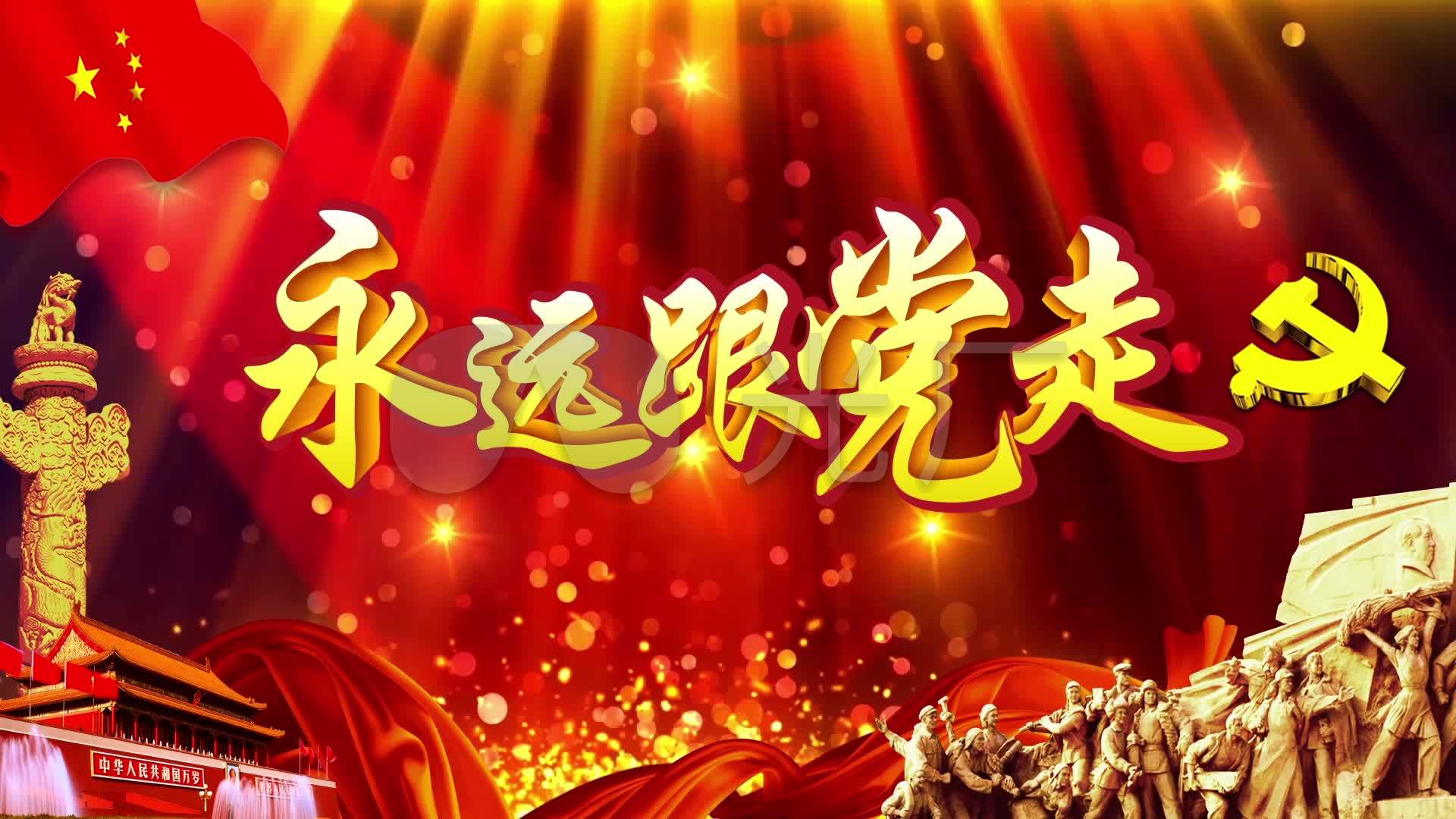 永远跟党走党政舞台背景视频_1920x1080_高清视频素材