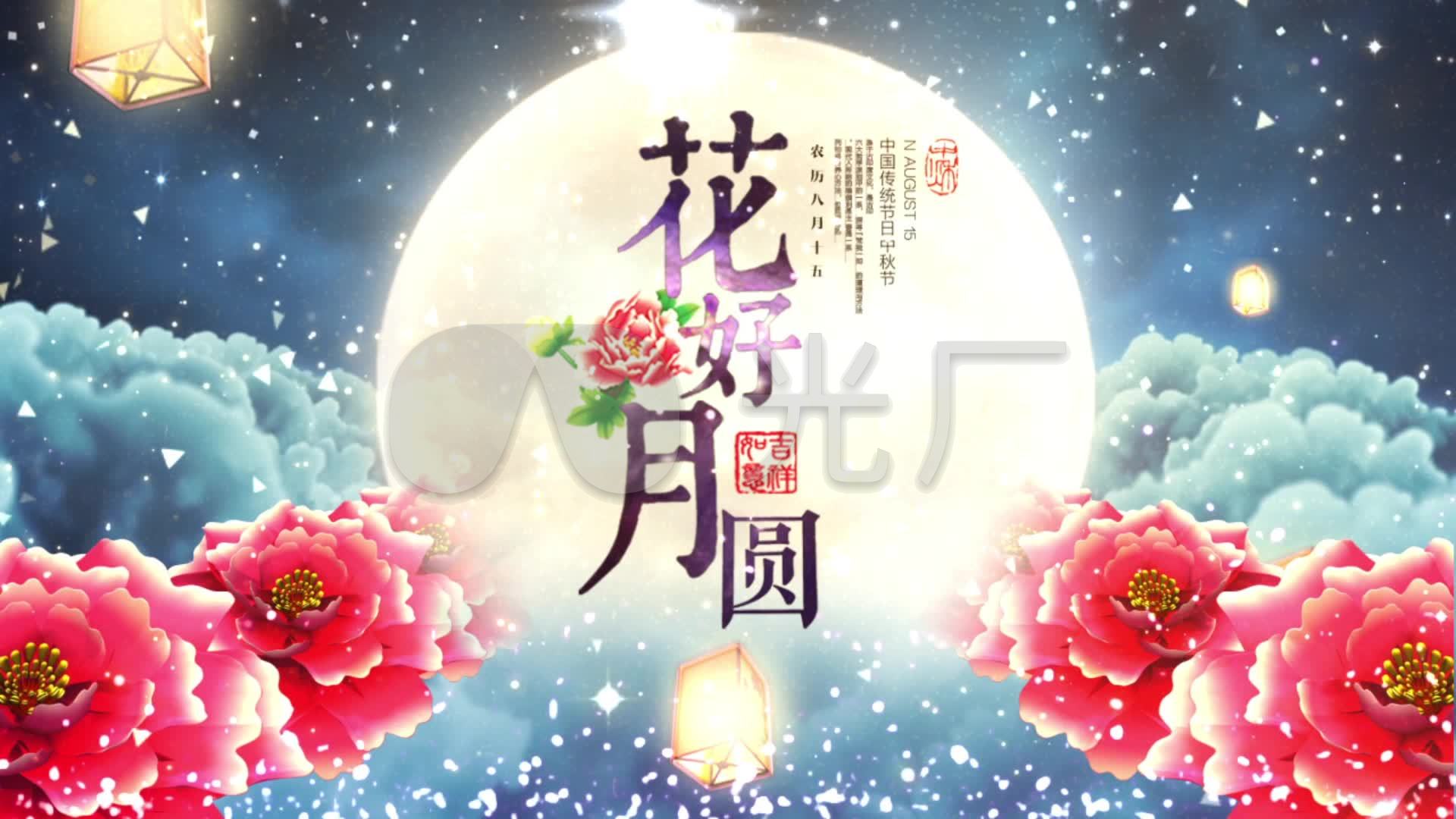 中秋花好月圆夜唯美满月花灯背景_1920x1080_高清视频