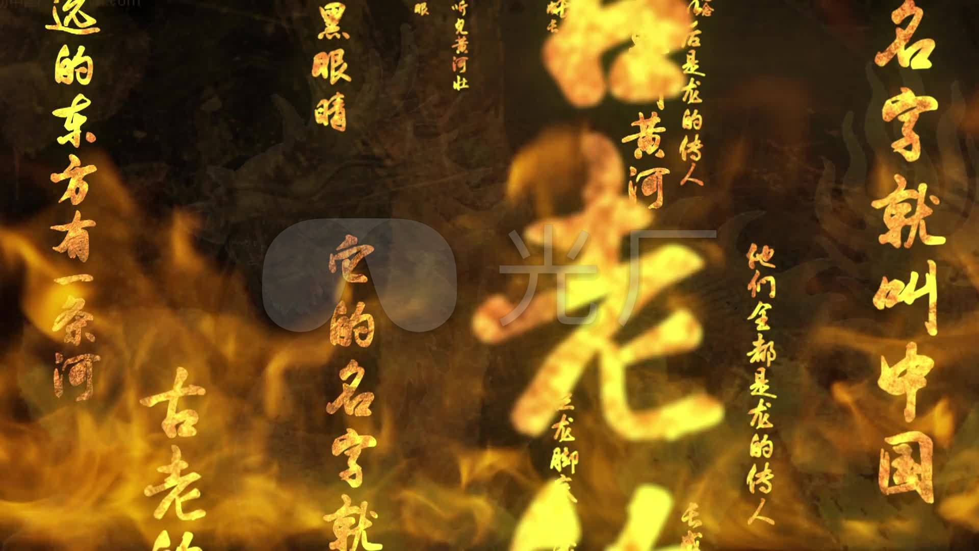 龙的传人歌曲歌词金字火焰主屏镜头合为一_1920x1080