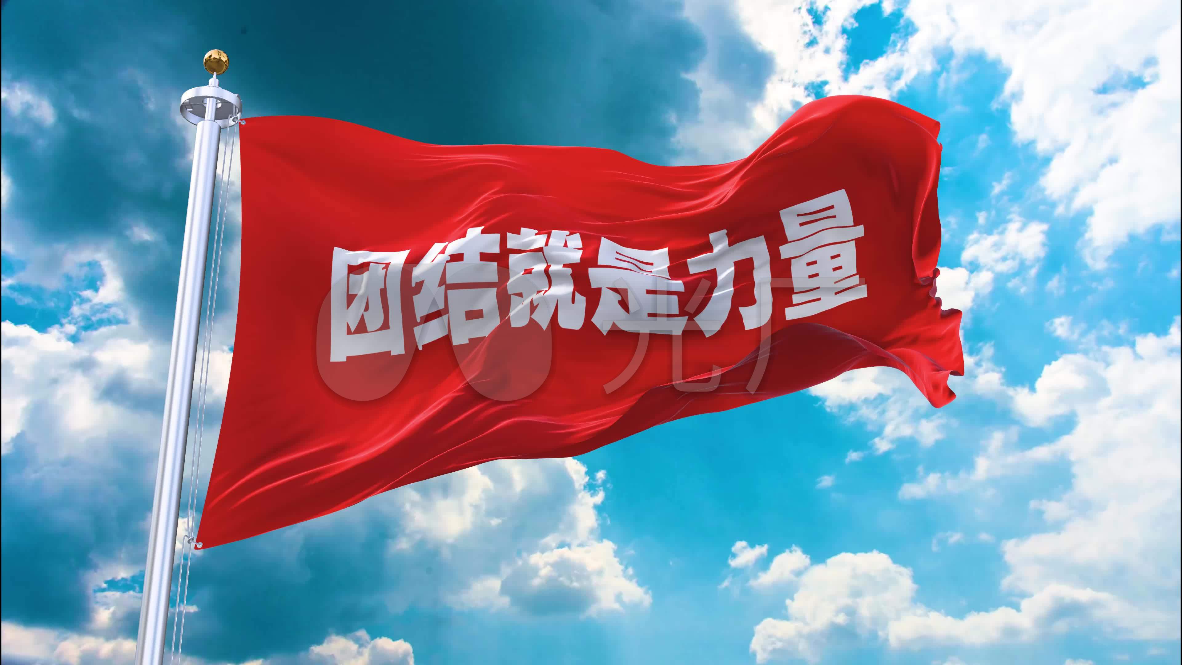4k团结就是力量旗03