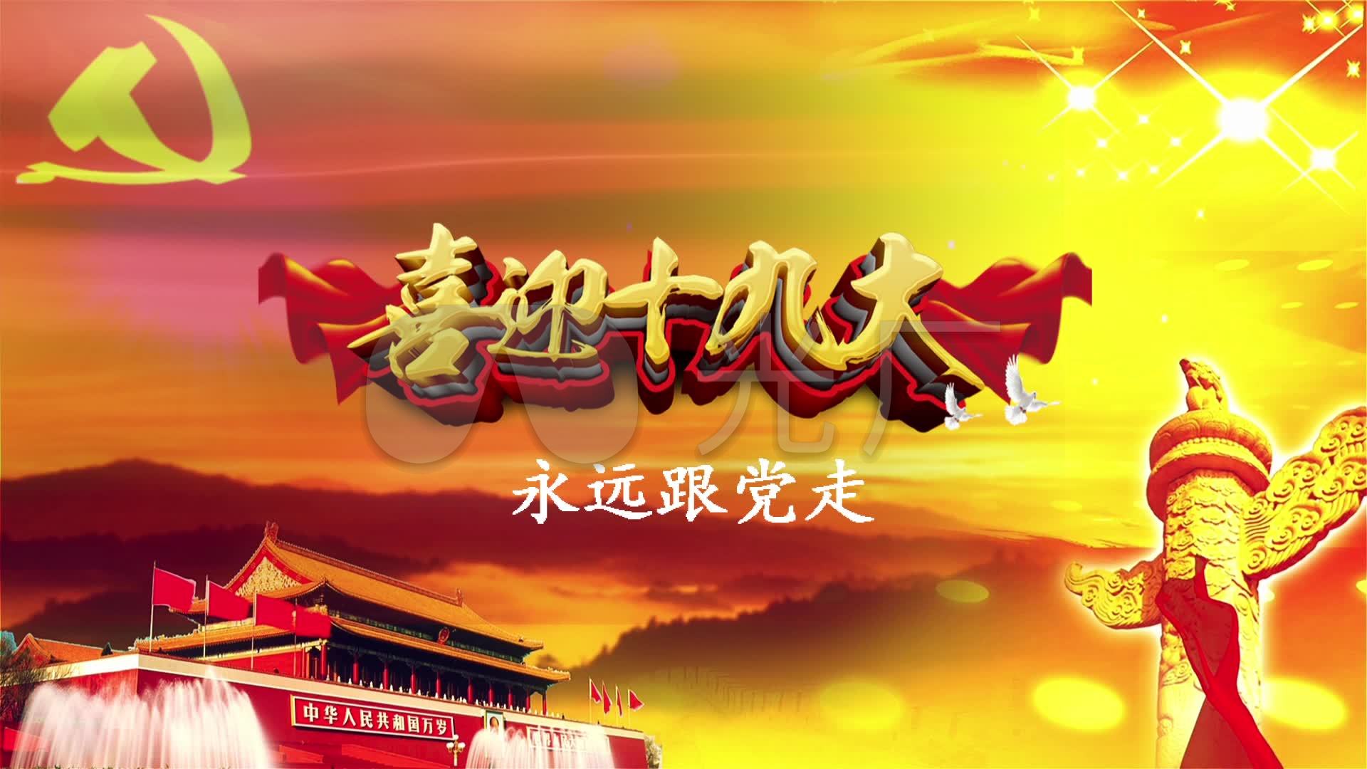 喜迎十九大永远跟党走主题背景