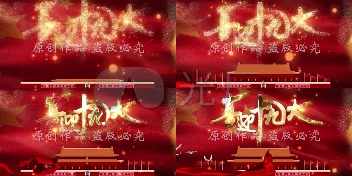 党政喜迎十九大红色背景金色字体AE模板