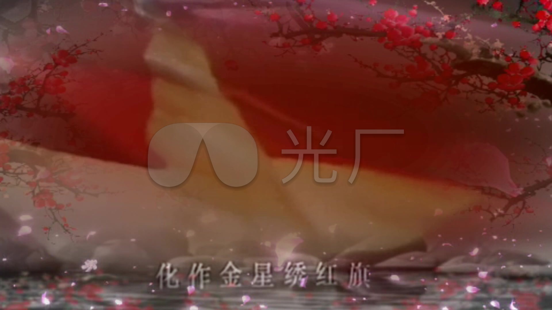 电影歌剧江姐绣红旗舞台背景配乐成品
