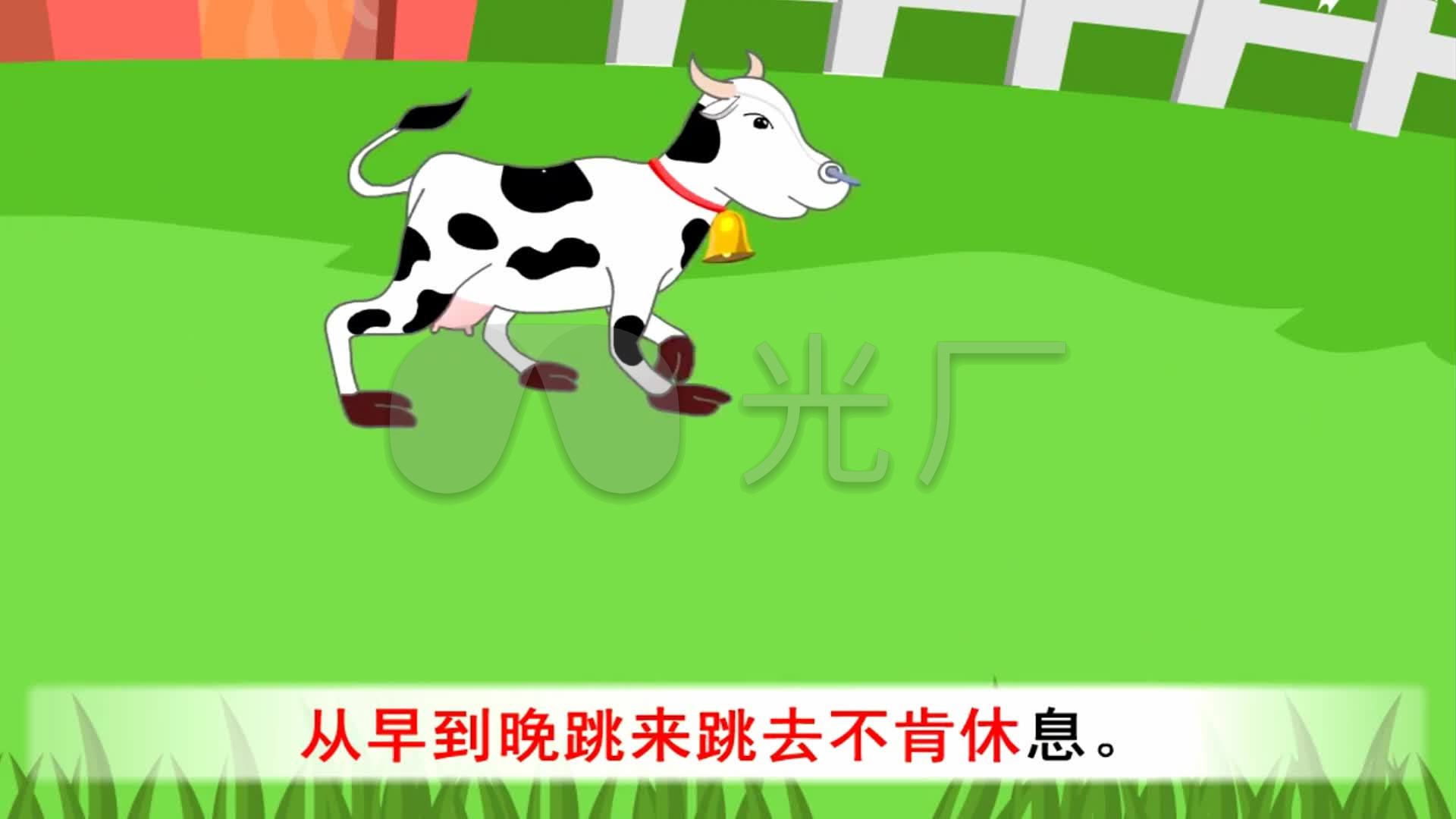 小奶牛 儿歌 动画 卡通 动漫