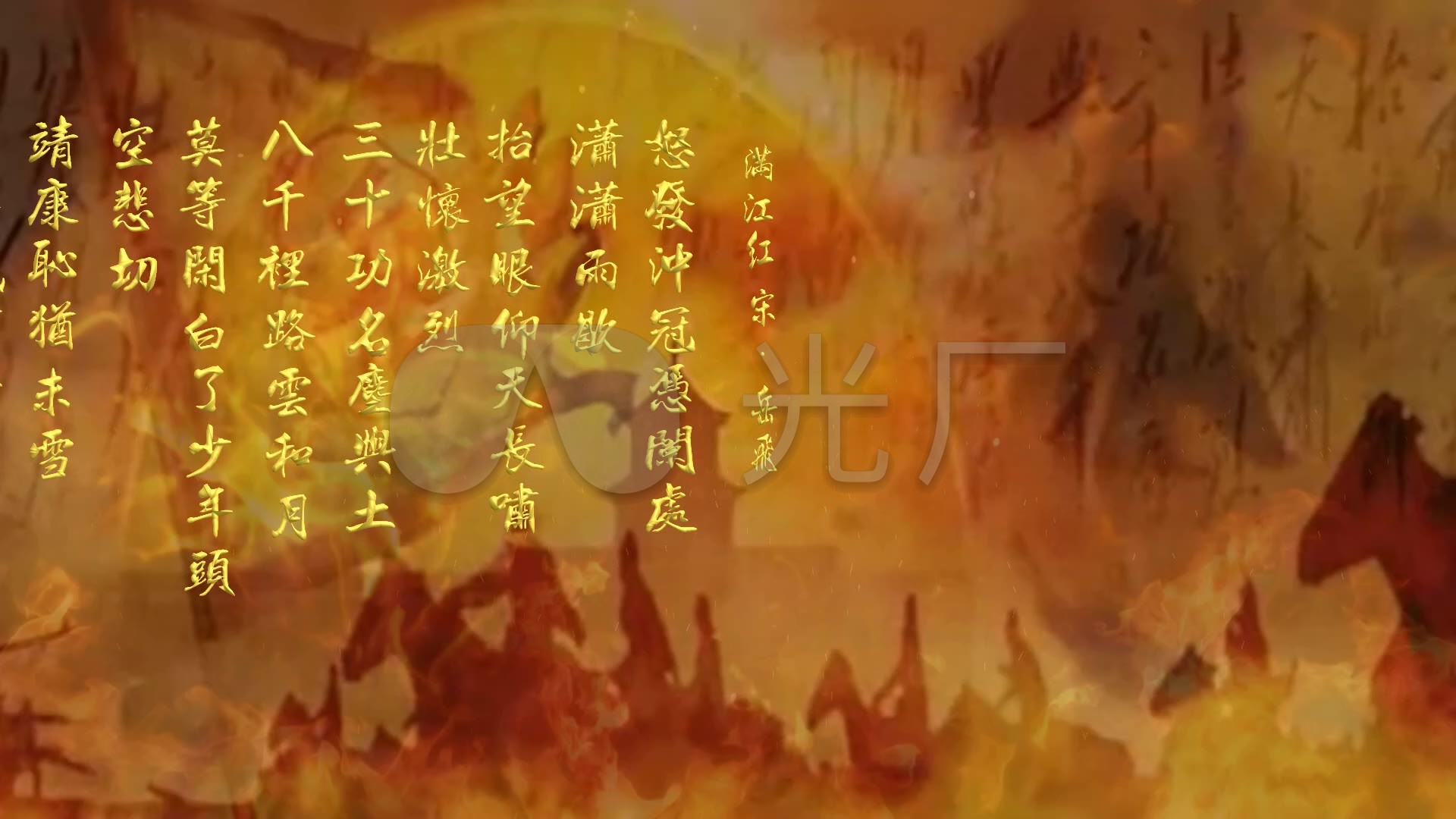 岳飞《满江红》配乐视频(23秒起读)_1920x1080_高清