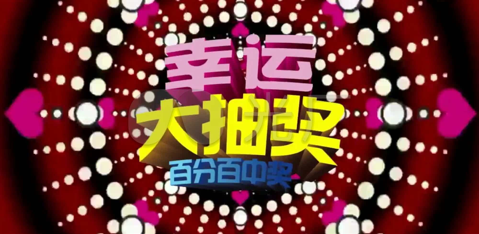 幸运大抽奖晚会视频背景素材_2000x980_高清视频素材