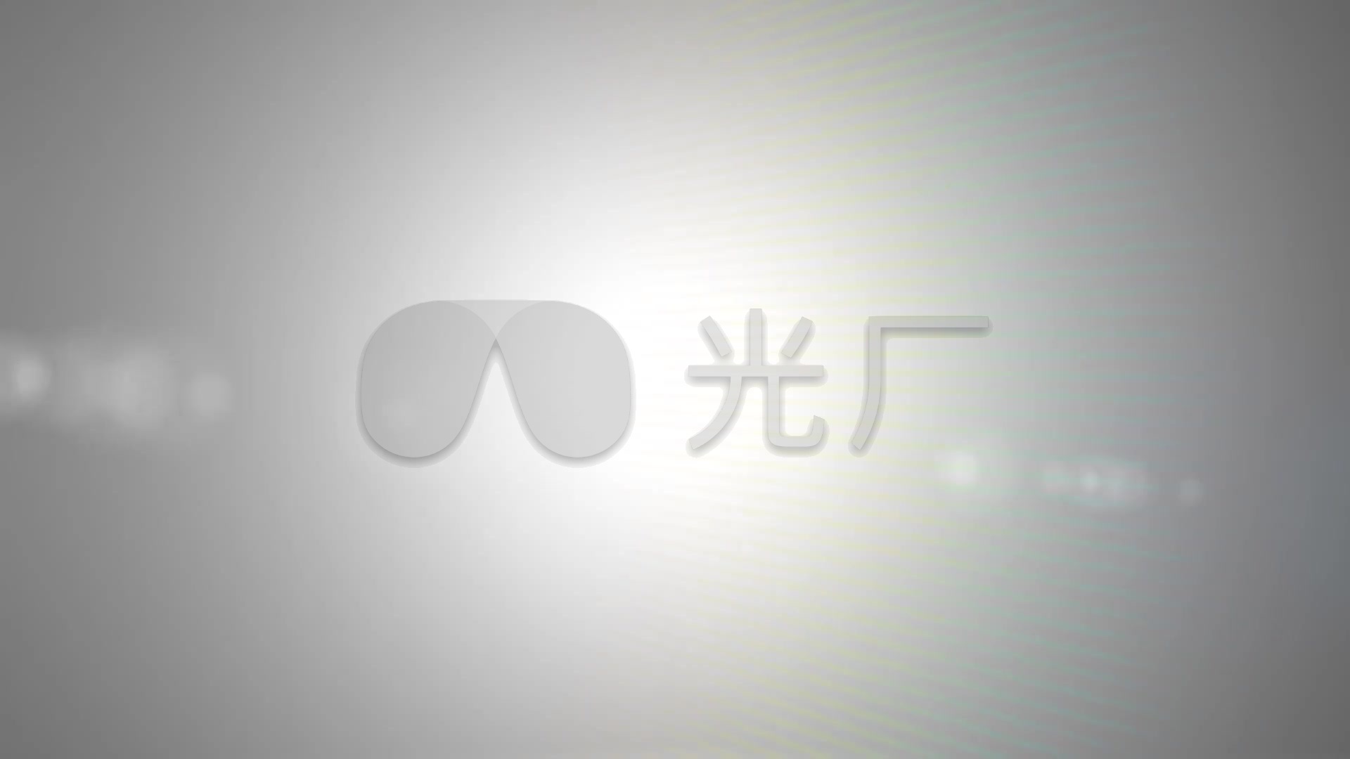 纯白色1920x1080,纯白色壁纸1920x1080 白色光晕光影光效纯净阳光特效背景_1920x1080_高清