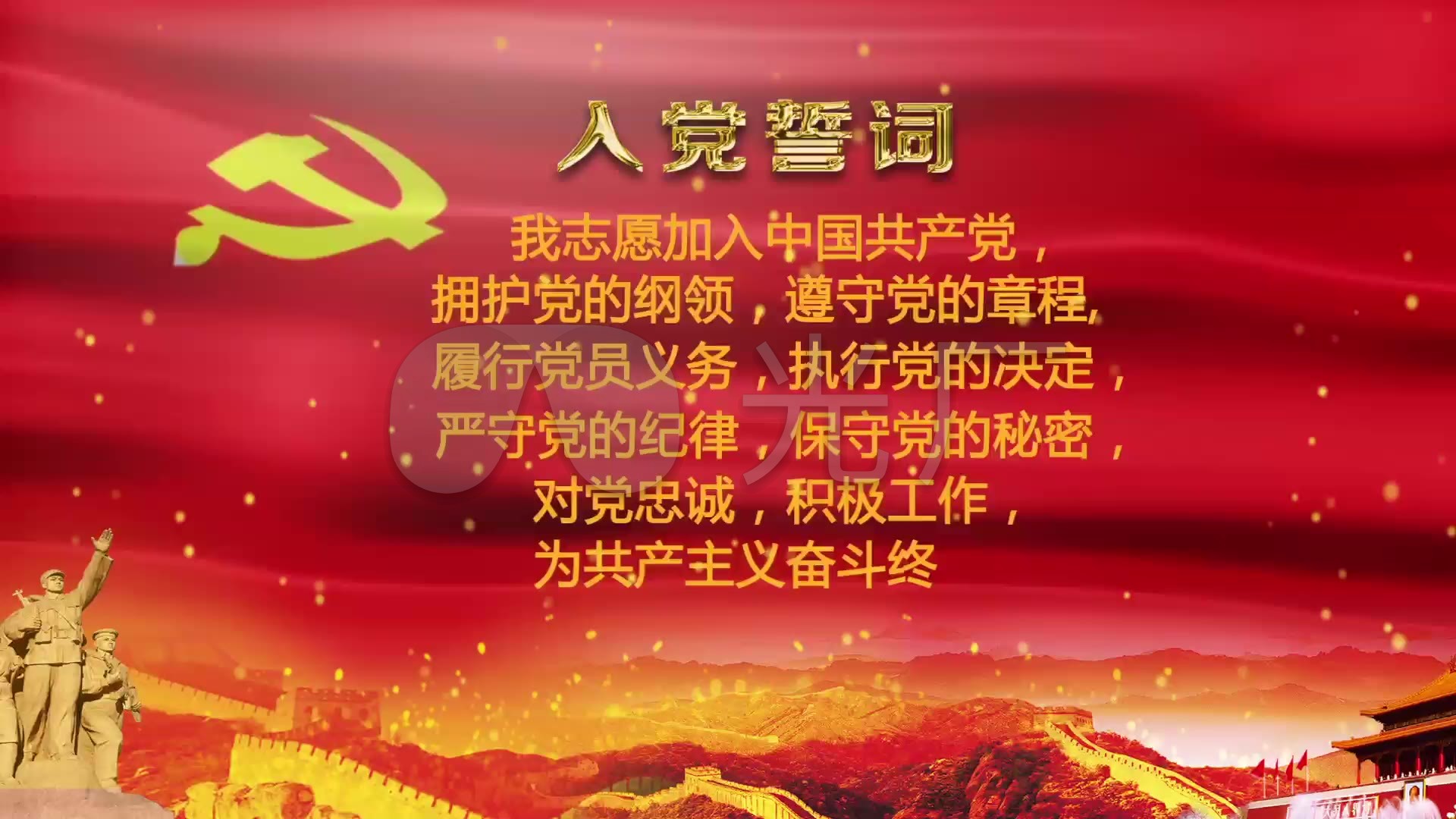 最新标准领读版入党宣誓词视频led_1920x1080_高清视频素材下载(编号