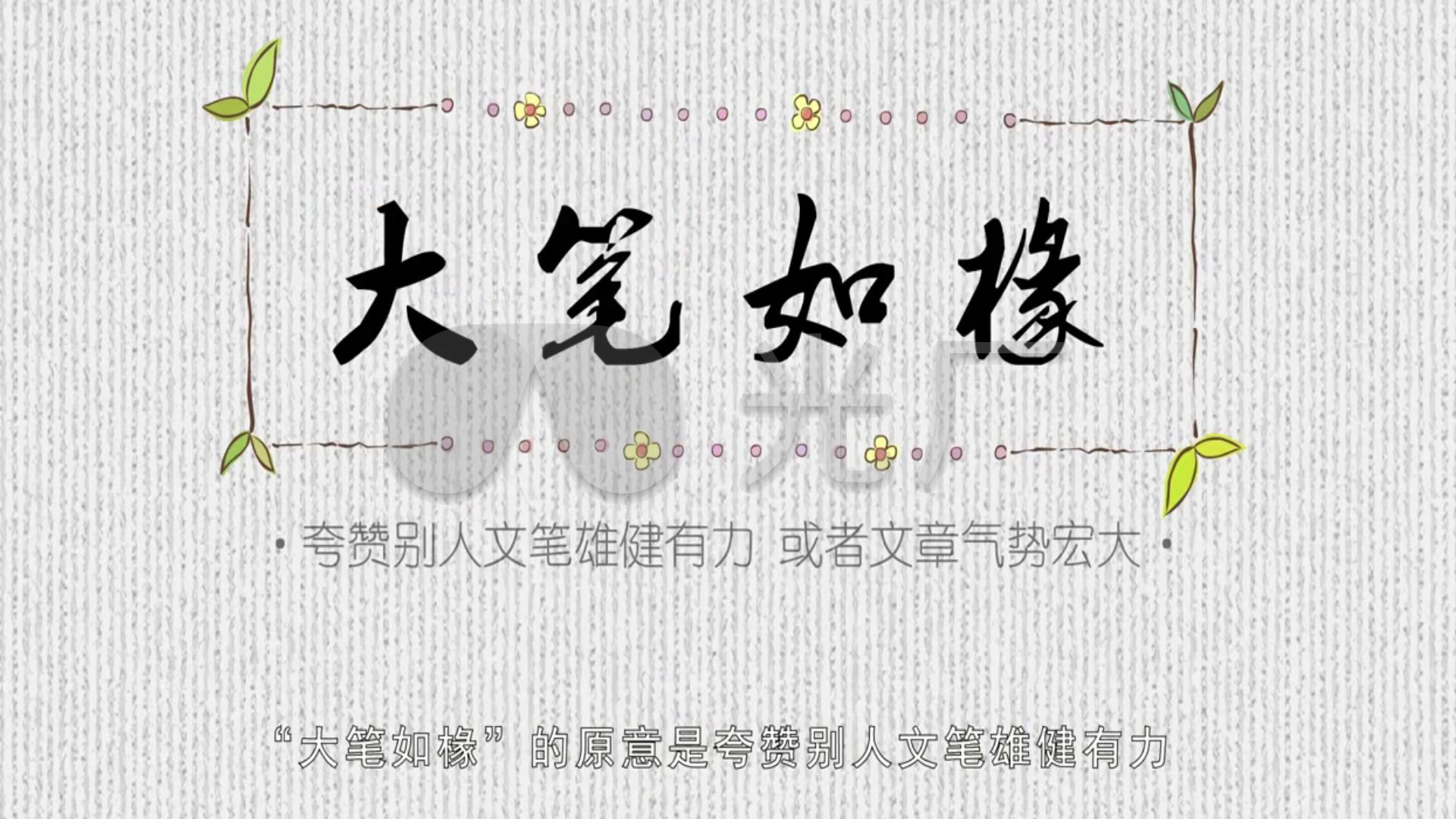 大笔如椽卡通 动画 儿童 成语故事