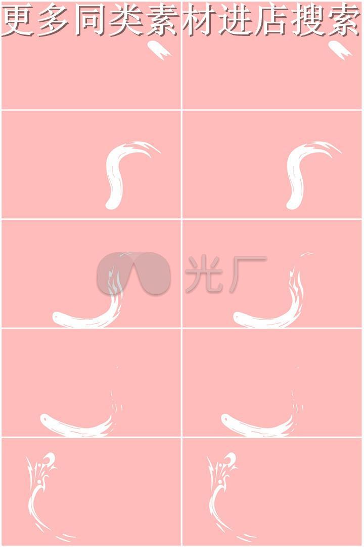 白色水墨笔画划过