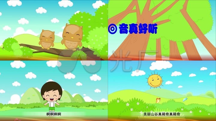 山谷回音真好听 动画 卡通 儿歌 视频