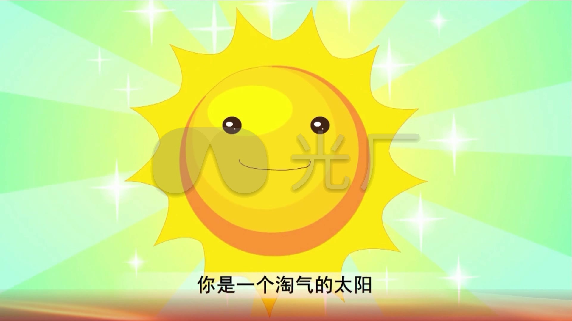 淘气的太阳动画卡通儿歌视频