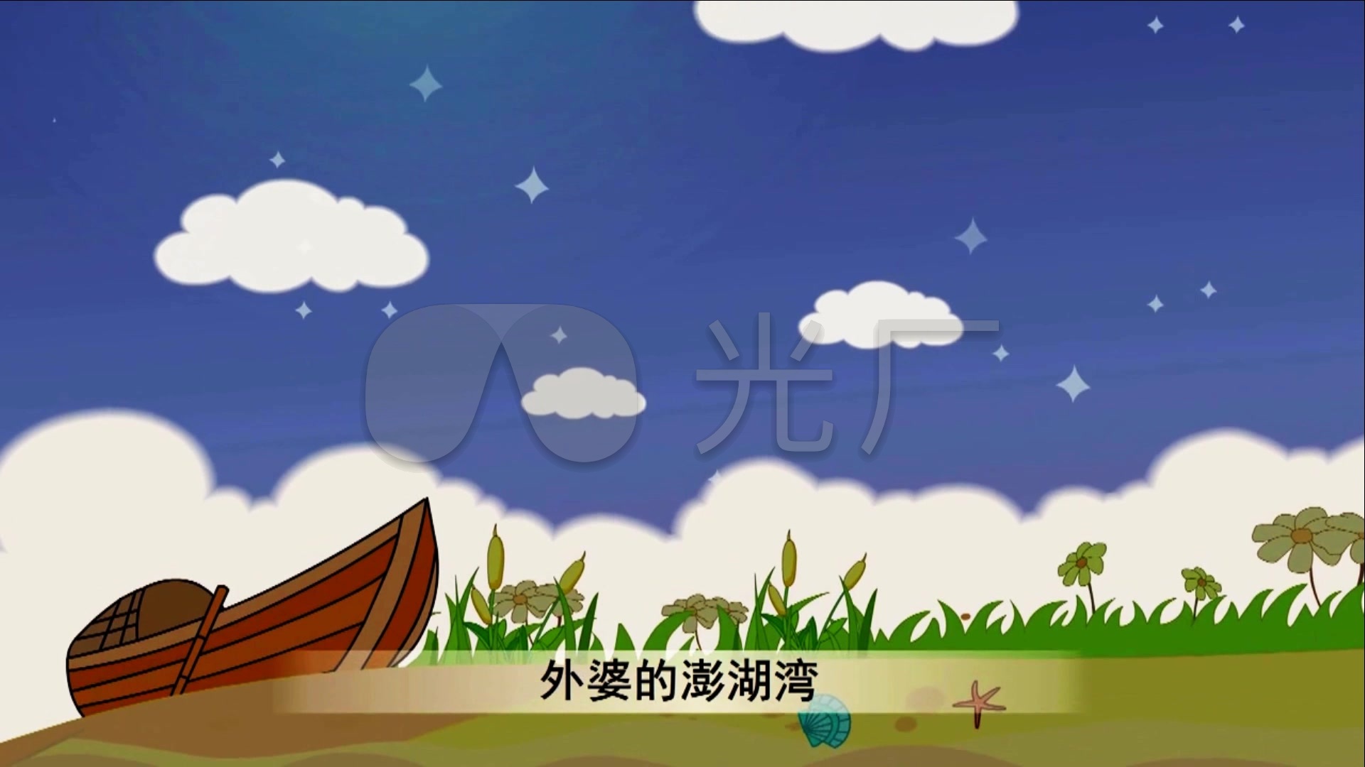 外婆的澎湖湾 动画 卡通 儿歌 视频