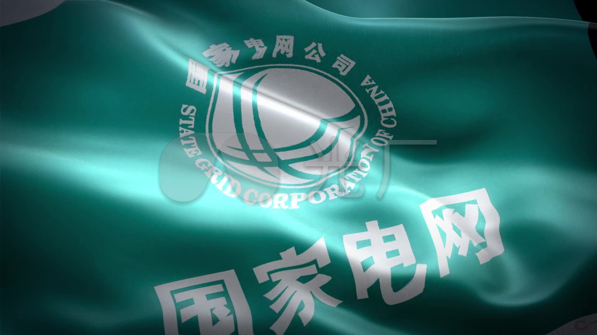 国家电网logo旗帜飘扬