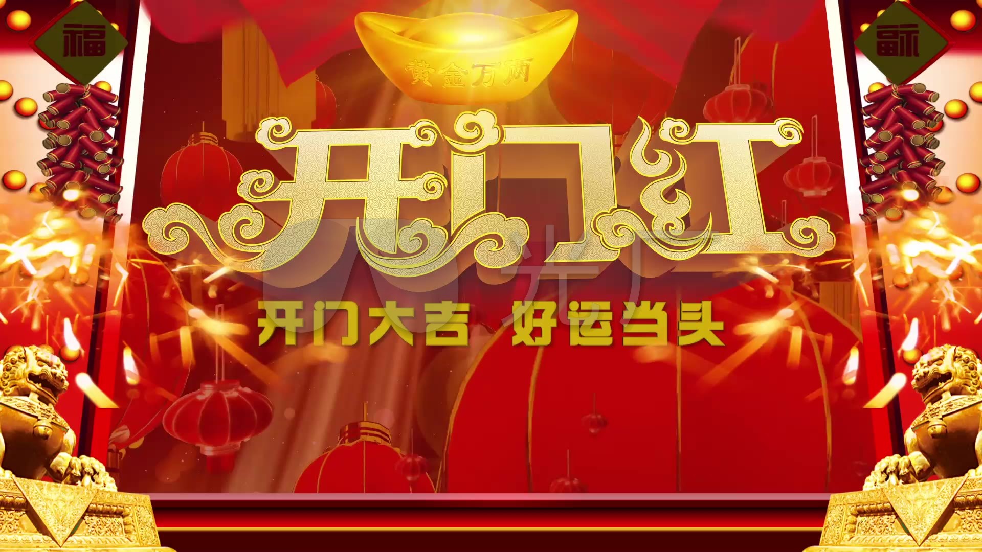 led开门大吉好运当头视频素材_1920x1080_高清视频(:)