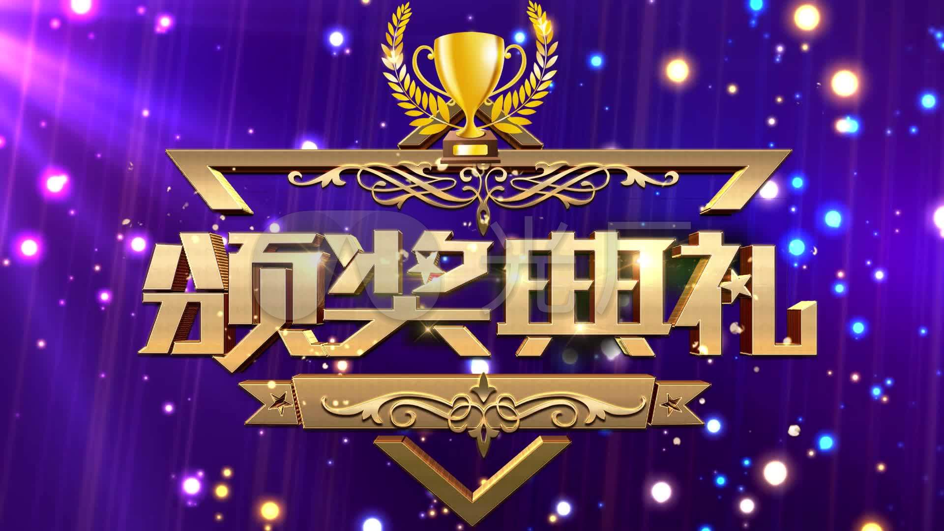 2018颁奖典礼自带音乐