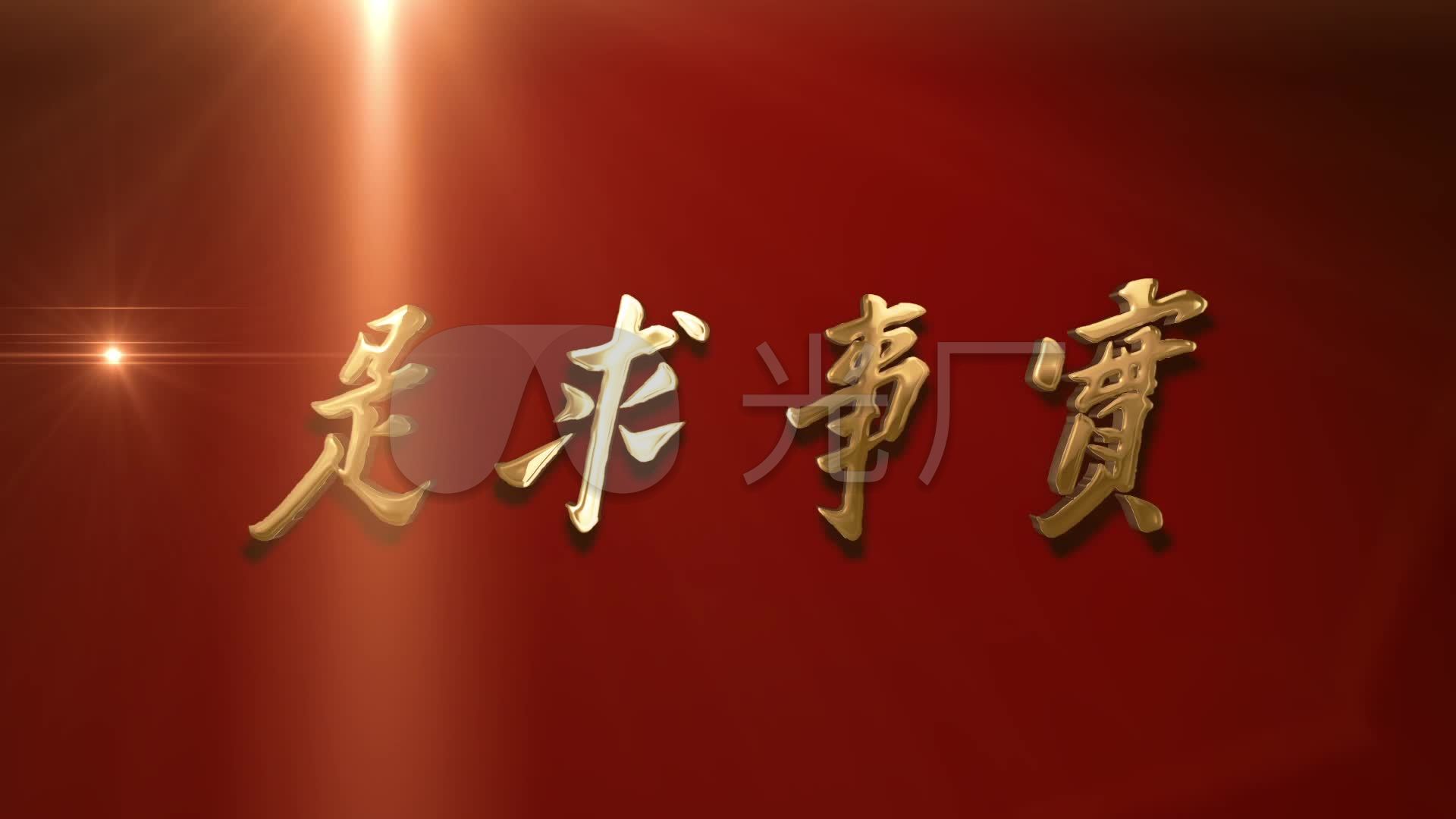 党实事求是_1920x1080_高清视频素材下载(编号:)_舞台