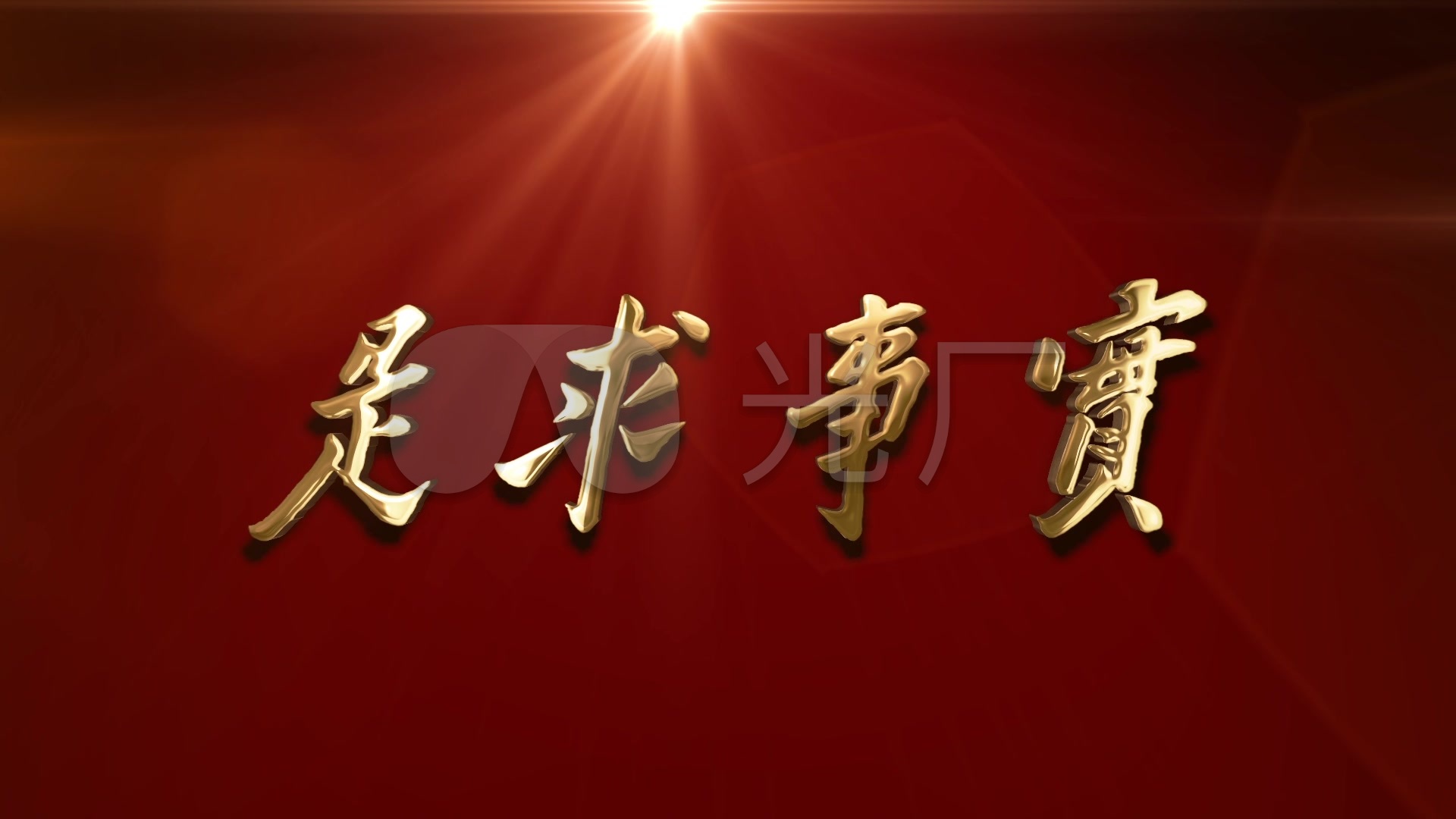 党实事求是_1920x1080_高清视频素材下载(编号:)_舞台
