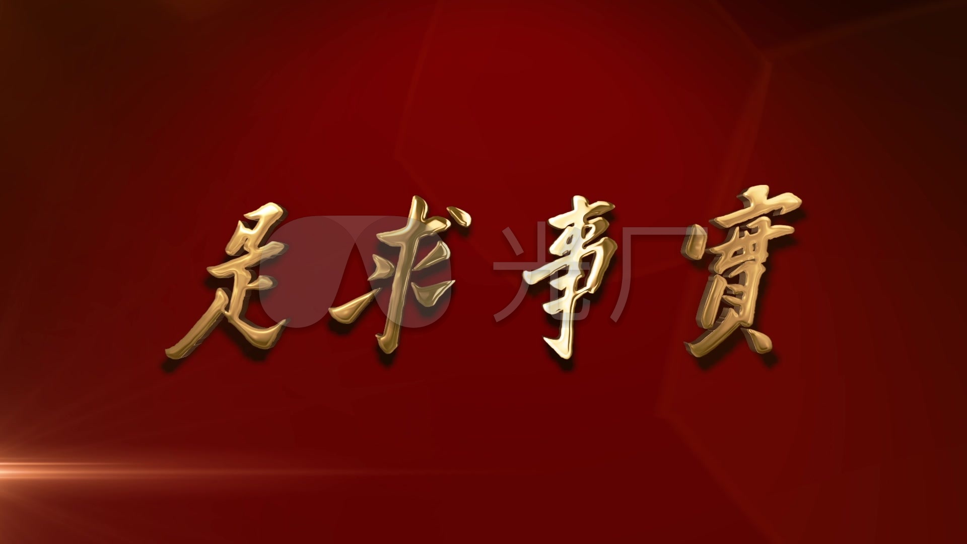 党实事求是