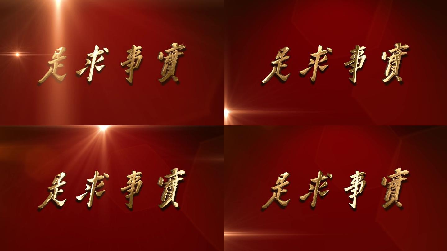 党实事求是