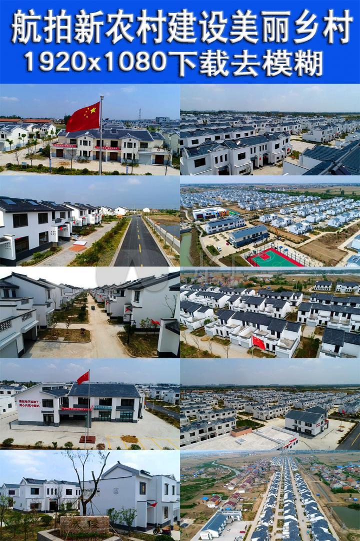 航拍新农村建设美丽乡村家园