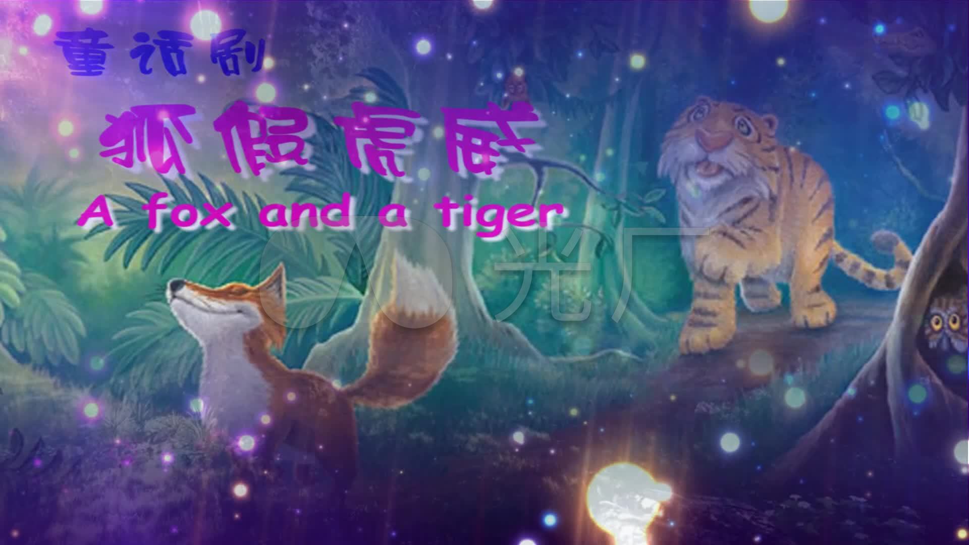 少儿童话剧《狐假虎威》背景视频_1920x1080_高清视频