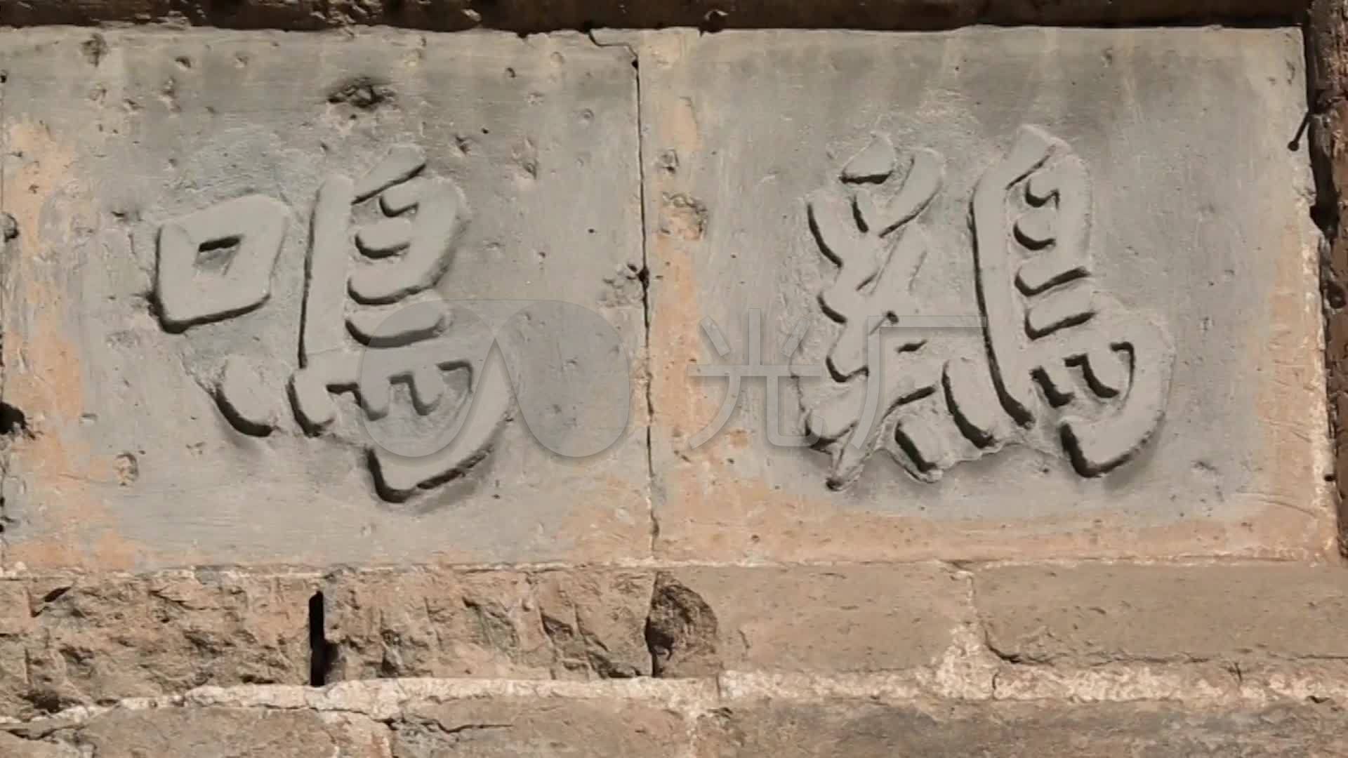 鸡鸣驿古代驿站地址墙上雕刻字迹