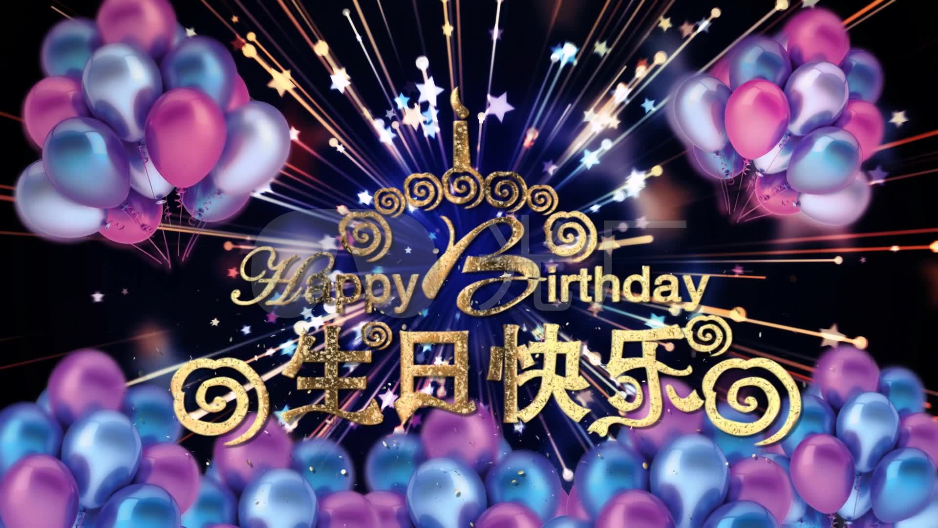 生日派对背景生日祝福_1920x1080_高清视频素材下载