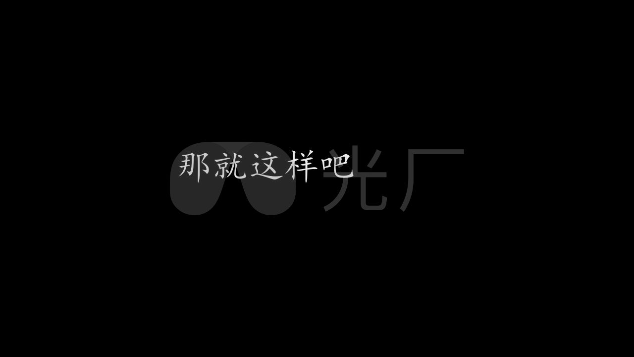 那就这样吧动力火车_1280x720_高清视频素材下载(编号