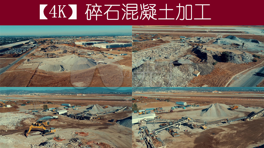 【4k】碎石混凝土加工