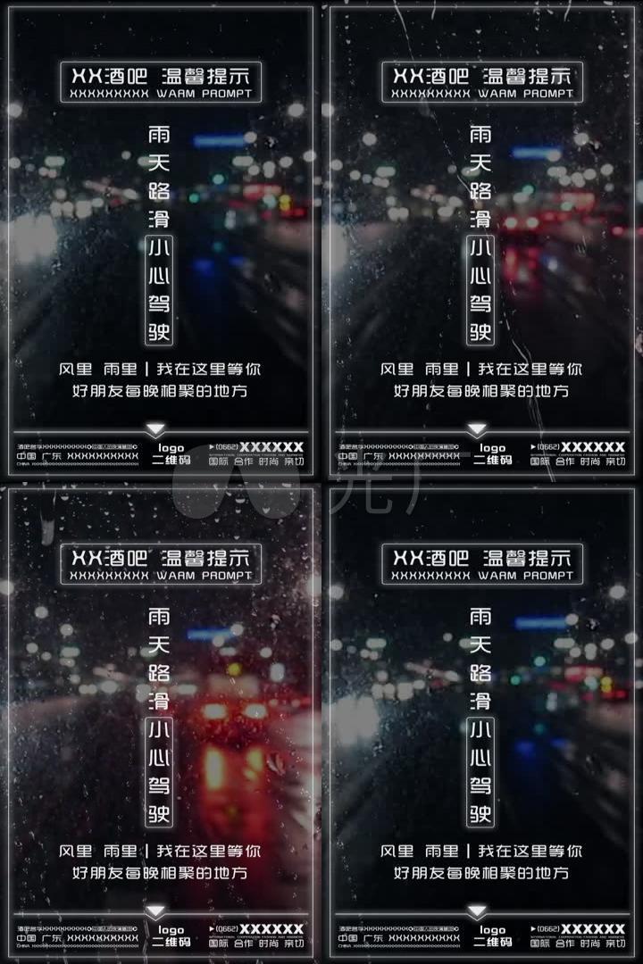 酒吧温馨提示雨天路滑朋友圈10秒小视频