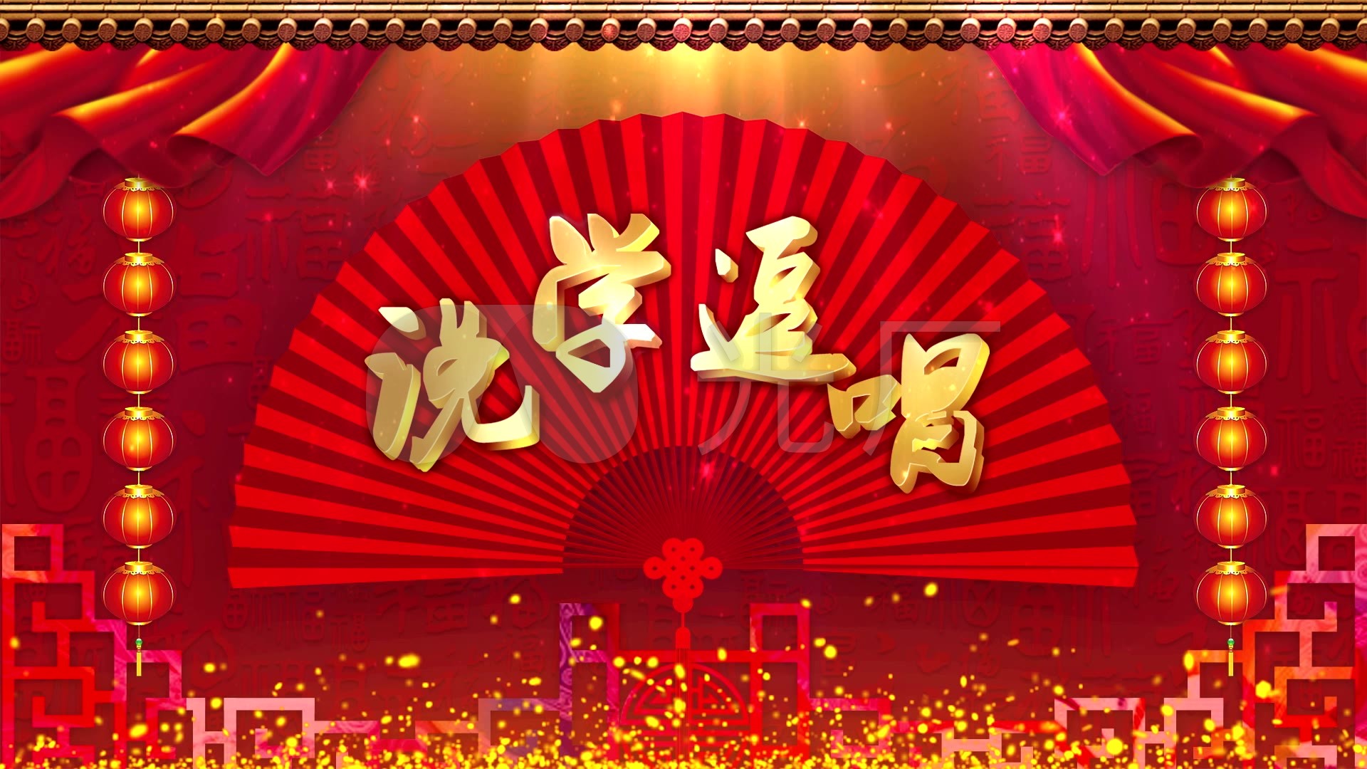 相声喜庆说学逗唱背景