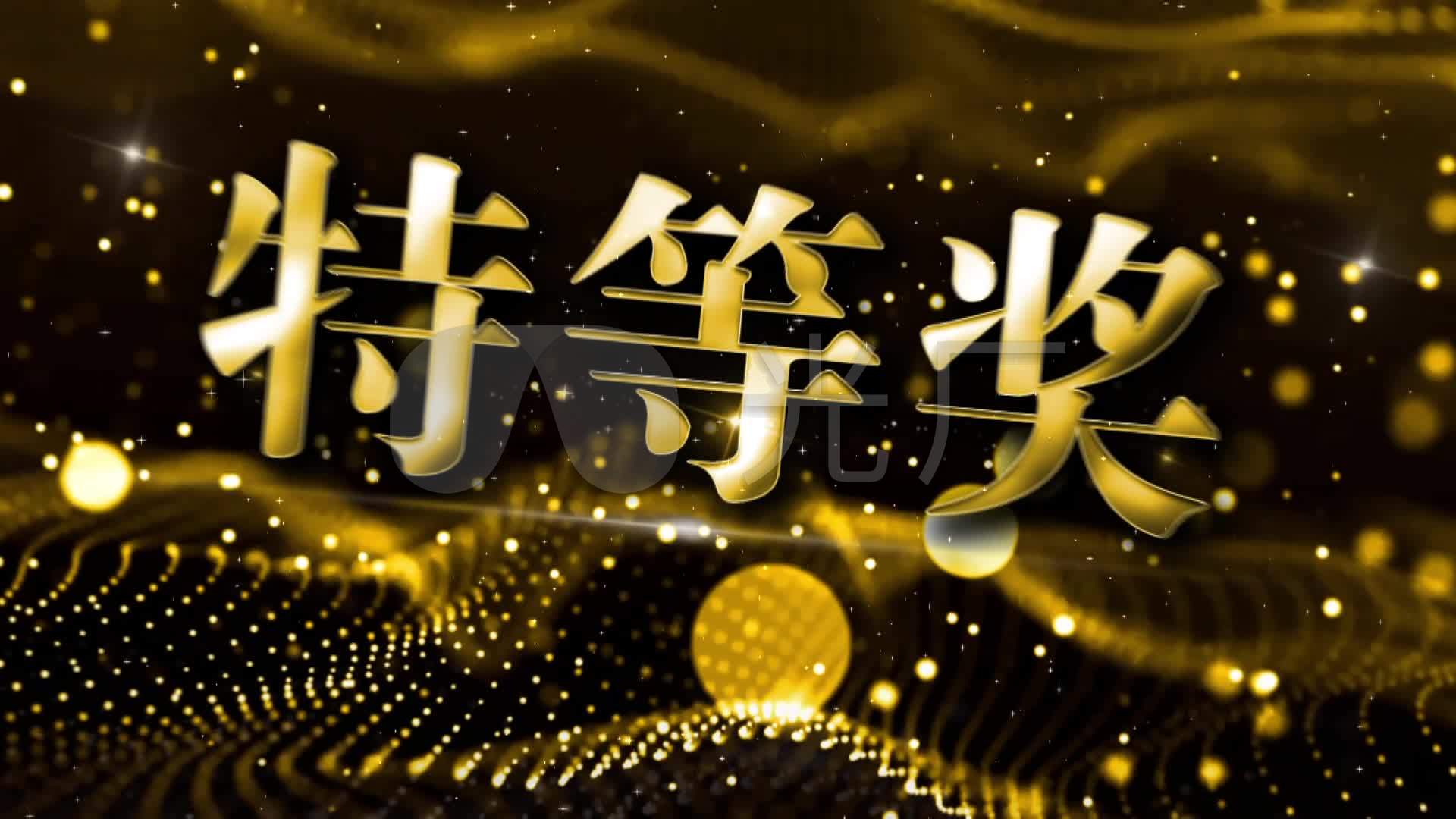 晚会年会颁奖大赛比赛特等奖