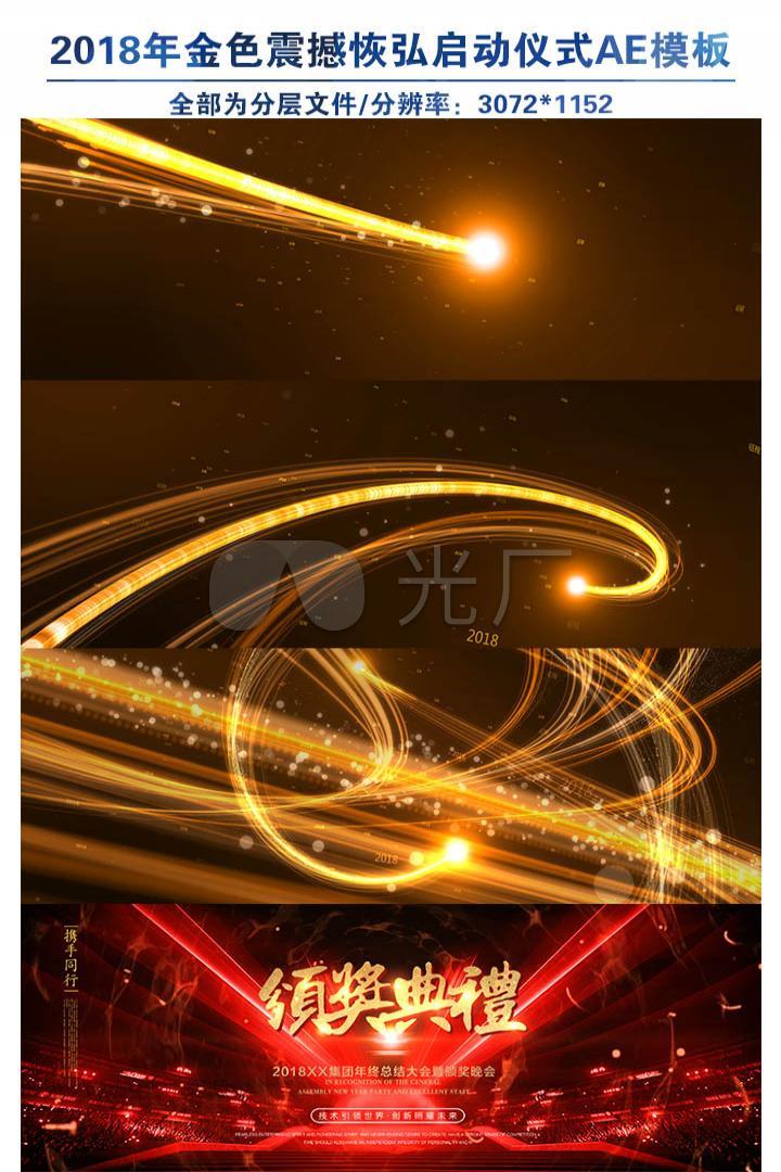 舞美光线 金色 总结狗年 企业年会大屏幕模版金色震撼恢弘启动仪式