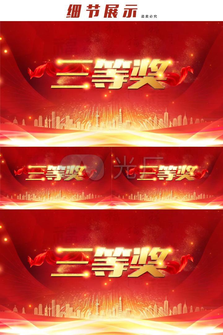 三等奖背景视频