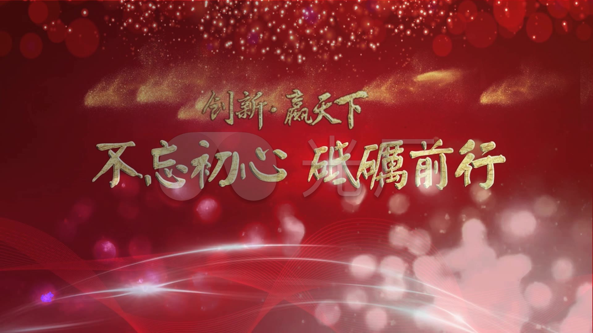 不忘初心砥砺前行年会片头背景_1920x1080_高清视频