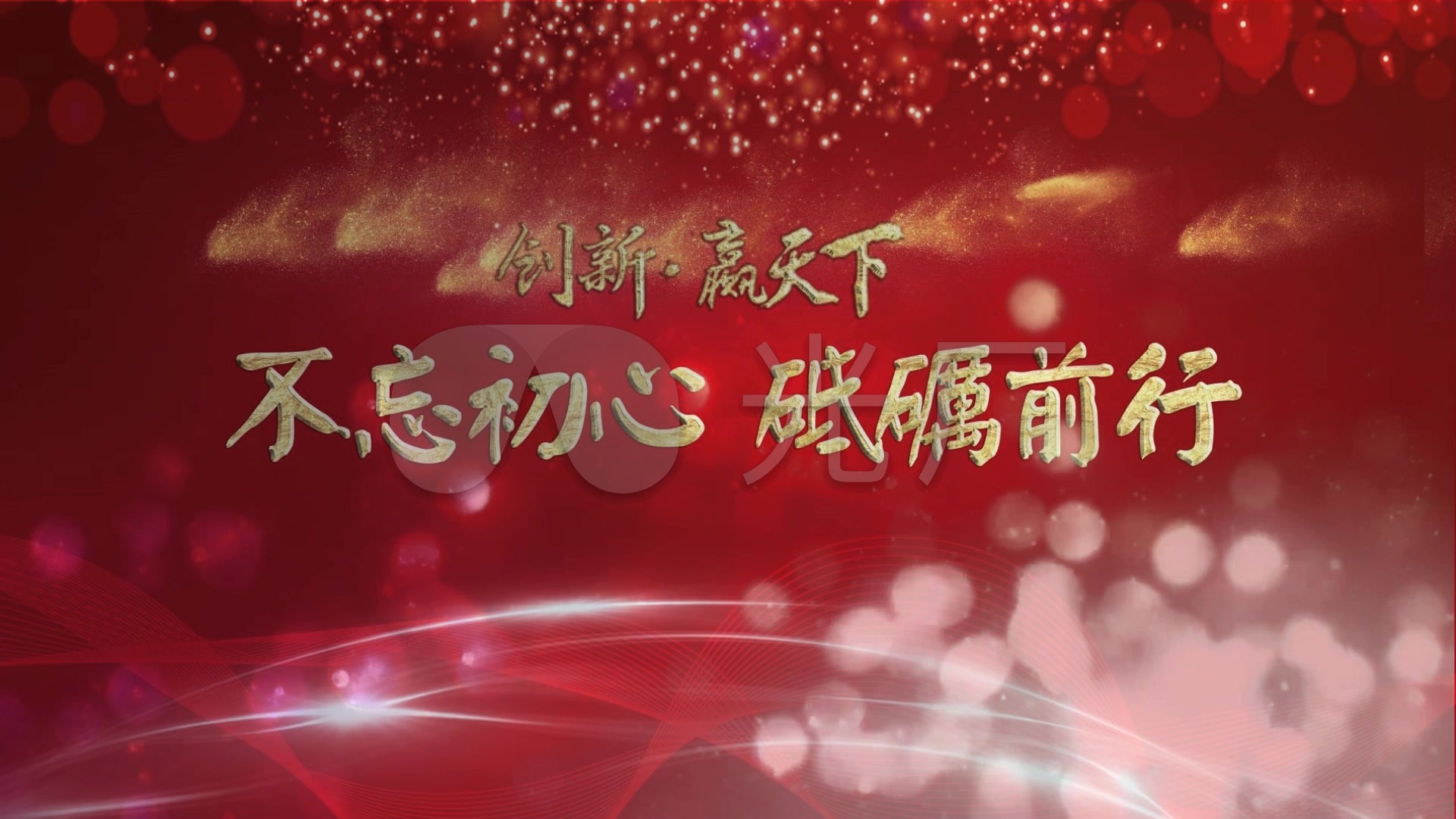 不忘初心砥砺前行年会片头背景