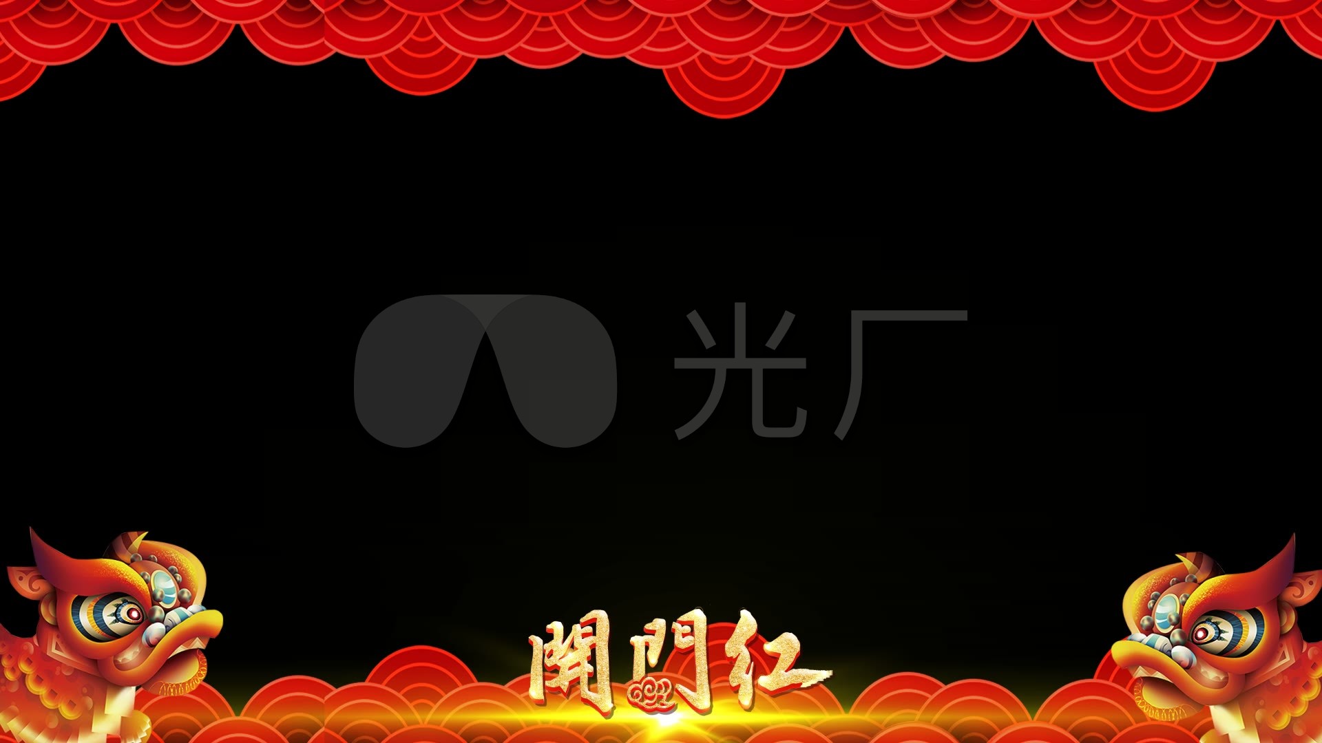 开门红开业大边框【带通道】_1920x1080_高清视频素材下载(编号